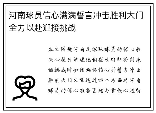 河南球员信心满满誓言冲击胜利大门全力以赴迎接挑战