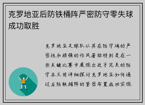 克罗地亚后防铁桶阵严密防守零失球成功取胜