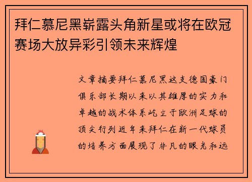 拜仁慕尼黑崭露头角新星或将在欧冠赛场大放异彩引领未来辉煌