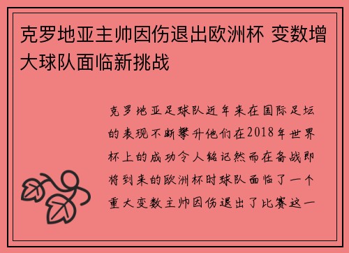 克罗地亚主帅因伤退出欧洲杯 变数增大球队面临新挑战