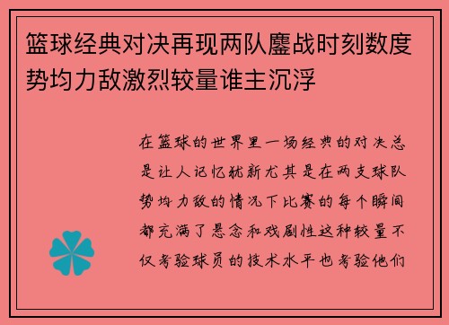 篮球经典对决再现两队鏖战时刻数度势均力敌激烈较量谁主沉浮