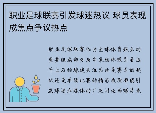 职业足球联赛引发球迷热议 球员表现成焦点争议热点