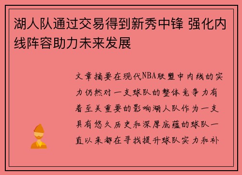湖人队通过交易得到新秀中锋 强化内线阵容助力未来发展