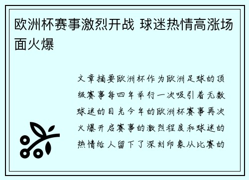 欧洲杯赛事激烈开战 球迷热情高涨场面火爆