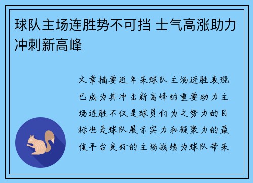 球队主场连胜势不可挡 士气高涨助力冲刺新高峰