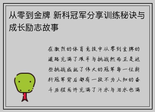 从零到金牌 新科冠军分享训练秘诀与成长励志故事
