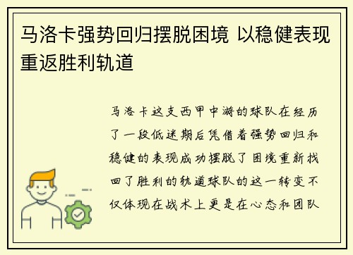 马洛卡强势回归摆脱困境 以稳健表现重返胜利轨道