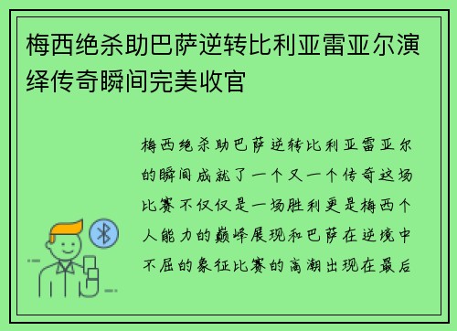 梅西绝杀助巴萨逆转比利亚雷亚尔演绎传奇瞬间完美收官