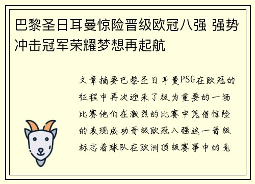 巴黎圣日耳曼惊险晋级欧冠八强 强势冲击冠军荣耀梦想再起航