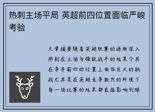 热刺主场平局 英超前四位置面临严峻考验