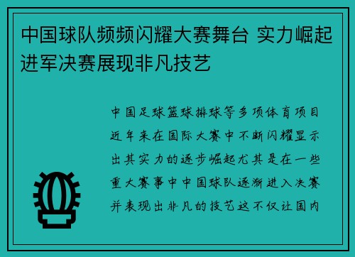 中国球队频频闪耀大赛舞台 实力崛起进军决赛展现非凡技艺