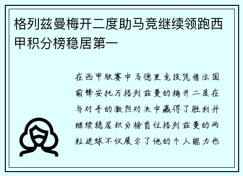 格列兹曼梅开二度助马竞继续领跑西甲积分榜稳居第一
