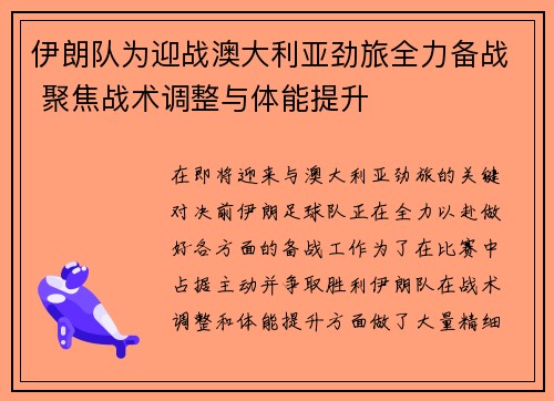 伊朗队为迎战澳大利亚劲旅全力备战 聚焦战术调整与体能提升