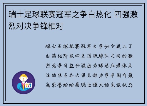 瑞士足球联赛冠军之争白热化 四强激烈对决争锋相对
