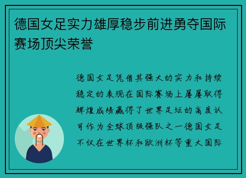德国女足实力雄厚稳步前进勇夺国际赛场顶尖荣誉