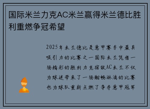 国际米兰力克AC米兰赢得米兰德比胜利重燃争冠希望