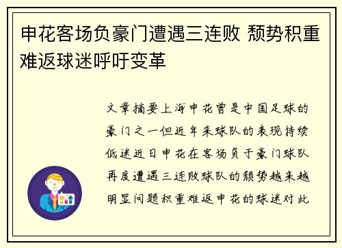 申花客场负豪门遭遇三连败 颓势积重难返球迷呼吁变革