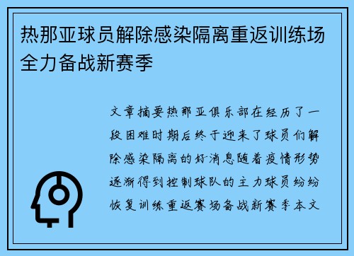 热那亚球员解除感染隔离重返训练场全力备战新赛季