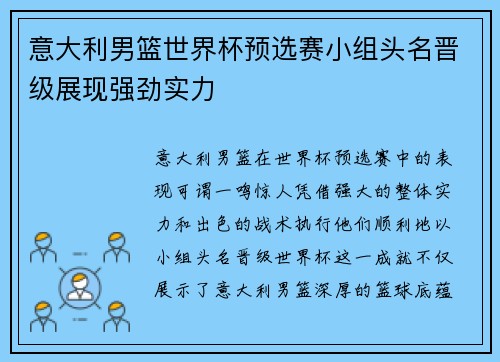 意大利男篮世界杯预选赛小组头名晋级展现强劲实力