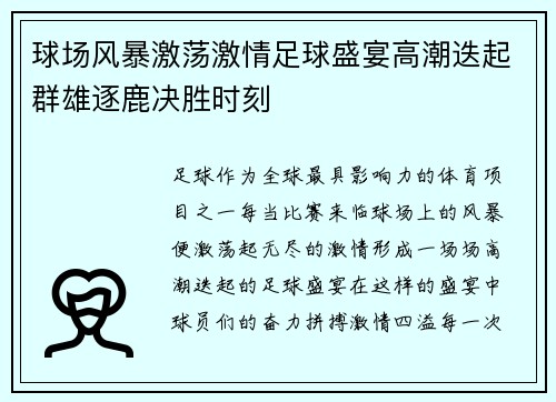 球场风暴激荡激情足球盛宴高潮迭起群雄逐鹿决胜时刻
