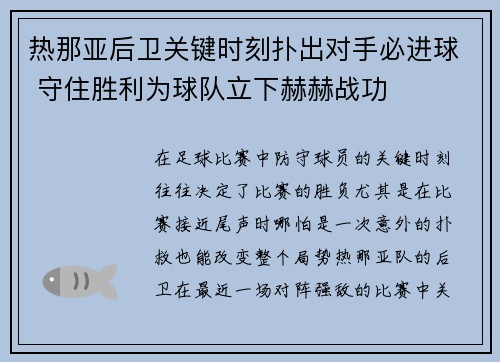 热那亚后卫关键时刻扑出对手必进球 守住胜利为球队立下赫赫战功