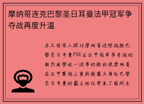 摩纳哥连克巴黎圣日耳曼法甲冠军争夺战再度升温