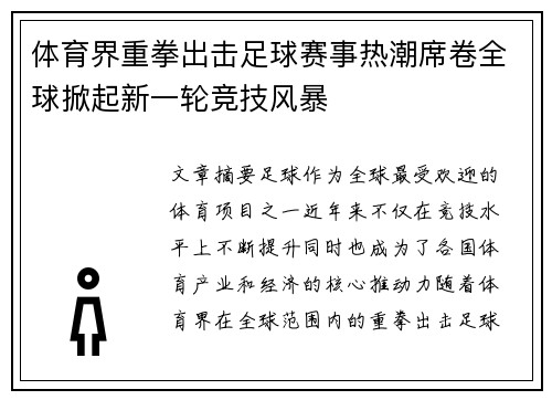 体育界重拳出击足球赛事热潮席卷全球掀起新一轮竞技风暴