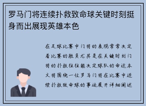 罗马门将连续扑救致命球关键时刻挺身而出展现英雄本色