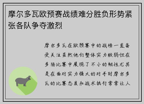 摩尔多瓦欧预赛战绩难分胜负形势紧张各队争夺激烈
