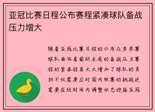 亚冠比赛日程公布赛程紧凑球队备战压力增大