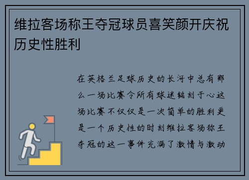 维拉客场称王夺冠球员喜笑颜开庆祝历史性胜利