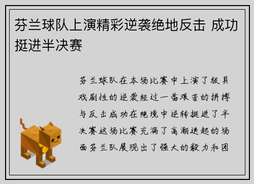 芬兰球队上演精彩逆袭绝地反击 成功挺进半决赛