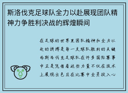 斯洛伐克足球队全力以赴展现团队精神力争胜利决战的辉煌瞬间