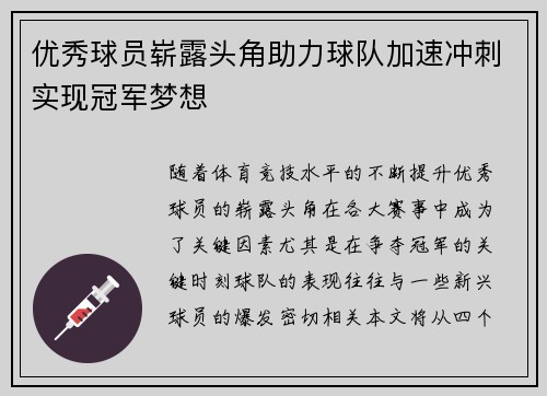 优秀球员崭露头角助力球队加速冲刺实现冠军梦想